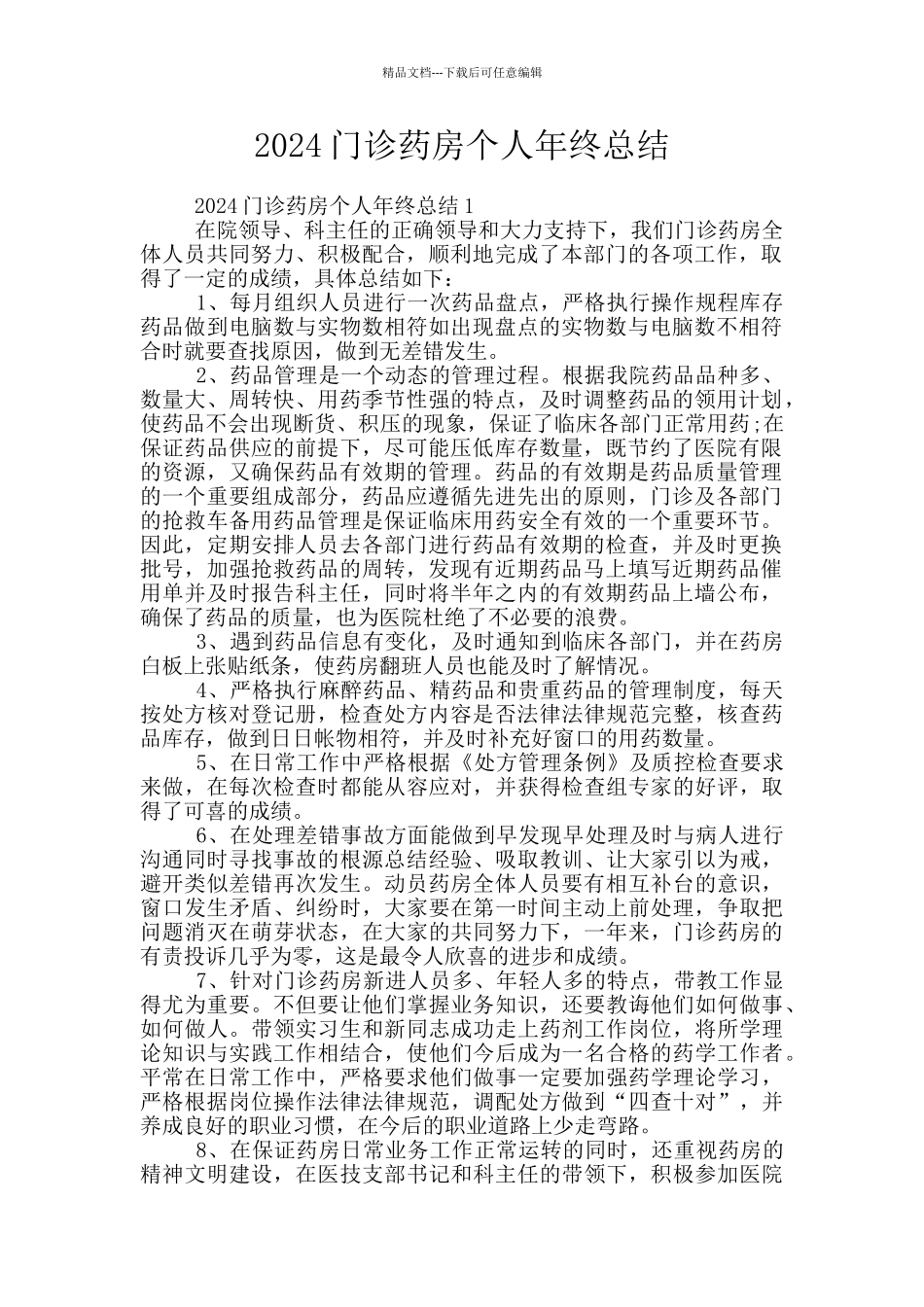 2024门诊药房个人年终总结_第1页
