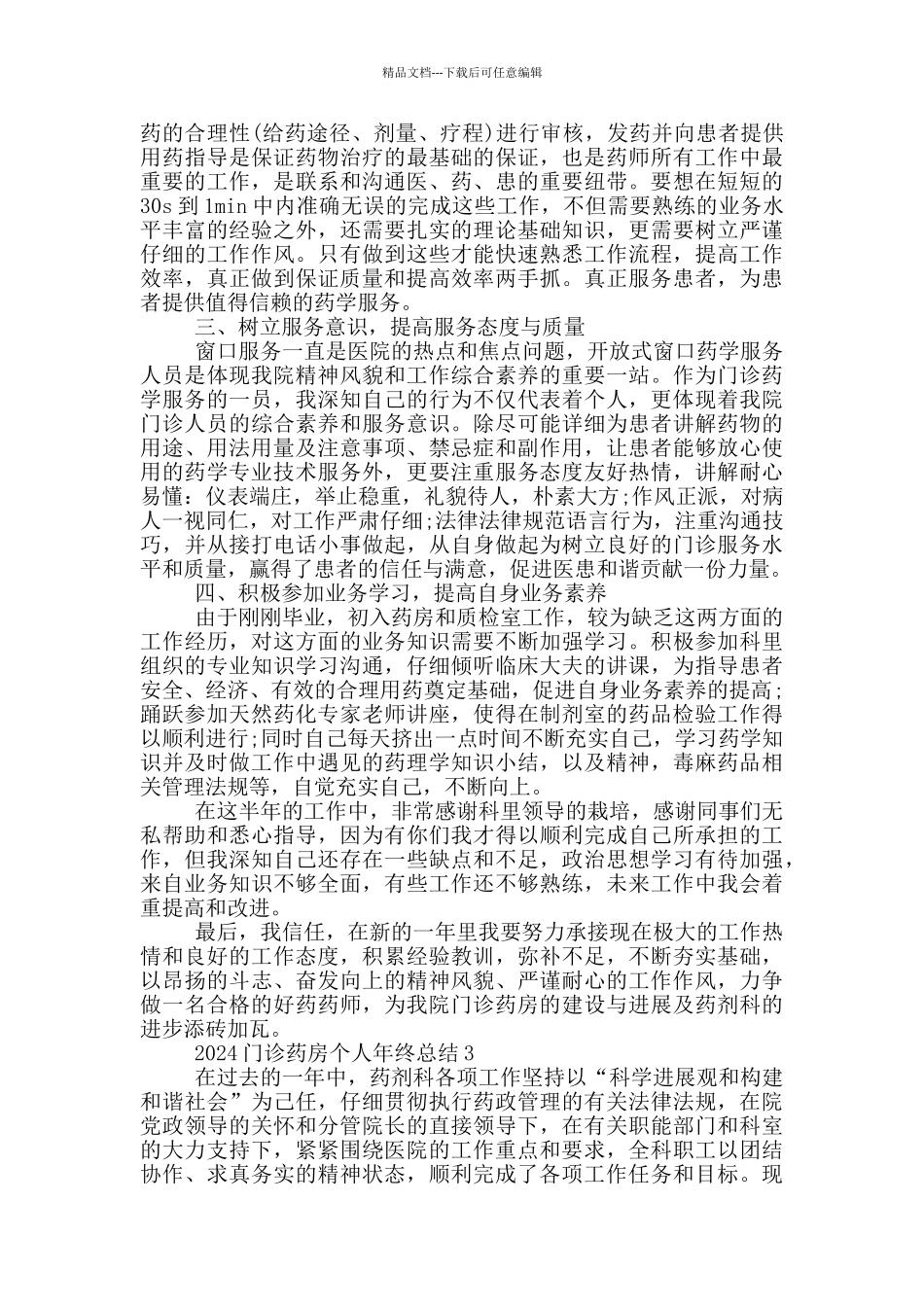 2024门诊药房个人年终总结_第3页