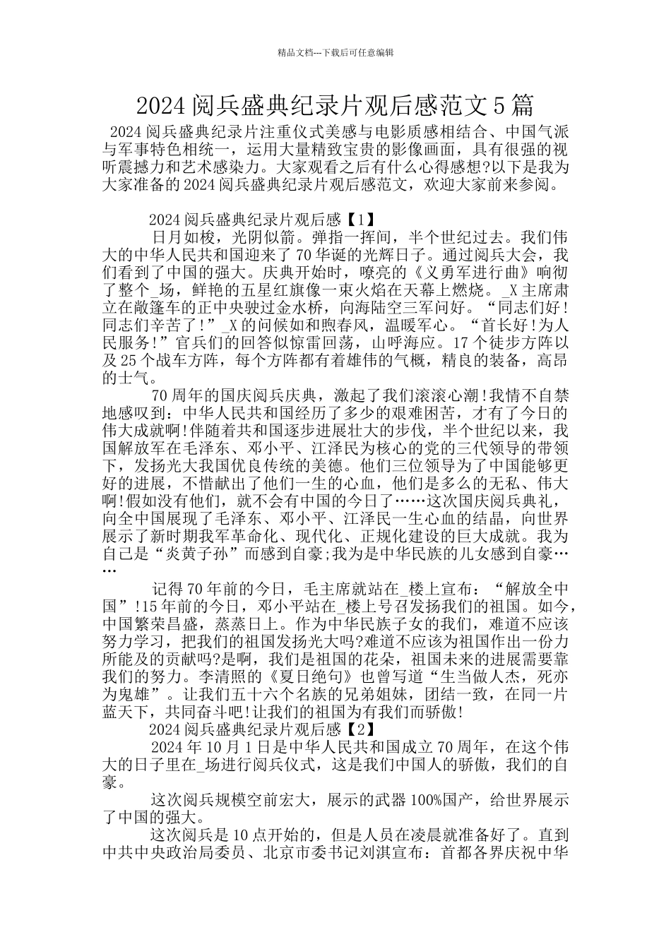 2024阅兵盛典纪录片观后感范文5篇_第1页