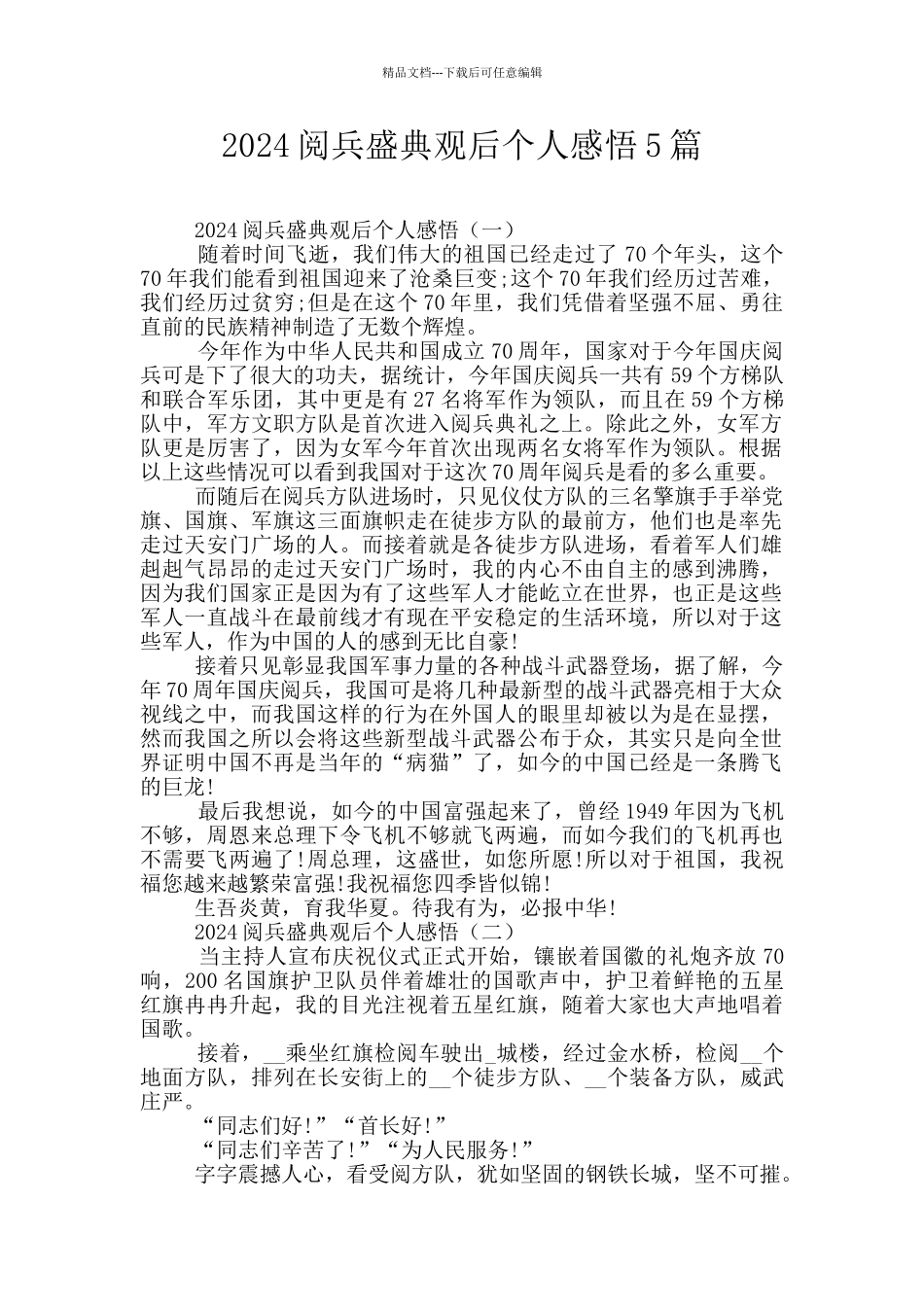2024阅兵盛典观后个人感悟5篇_第1页
