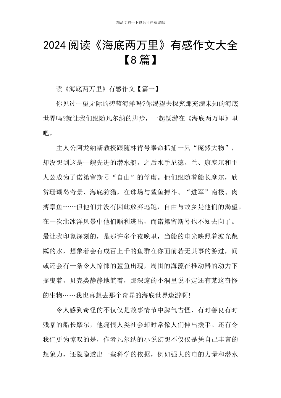 2024阅读《海底两万里》有感作文大全_第1页