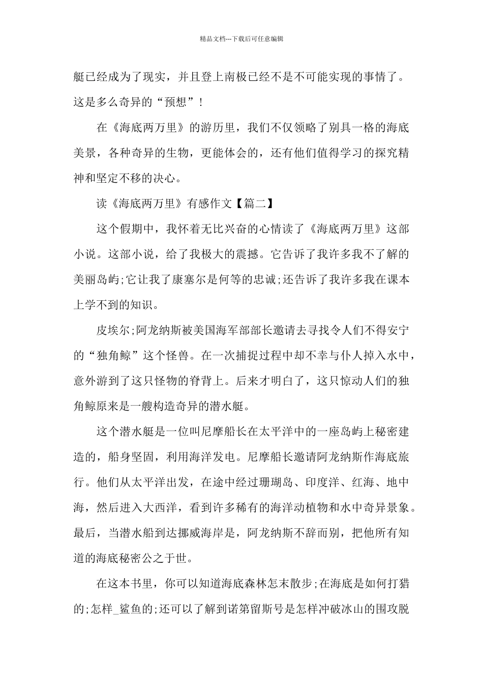 2024阅读《海底两万里》有感作文大全_第2页