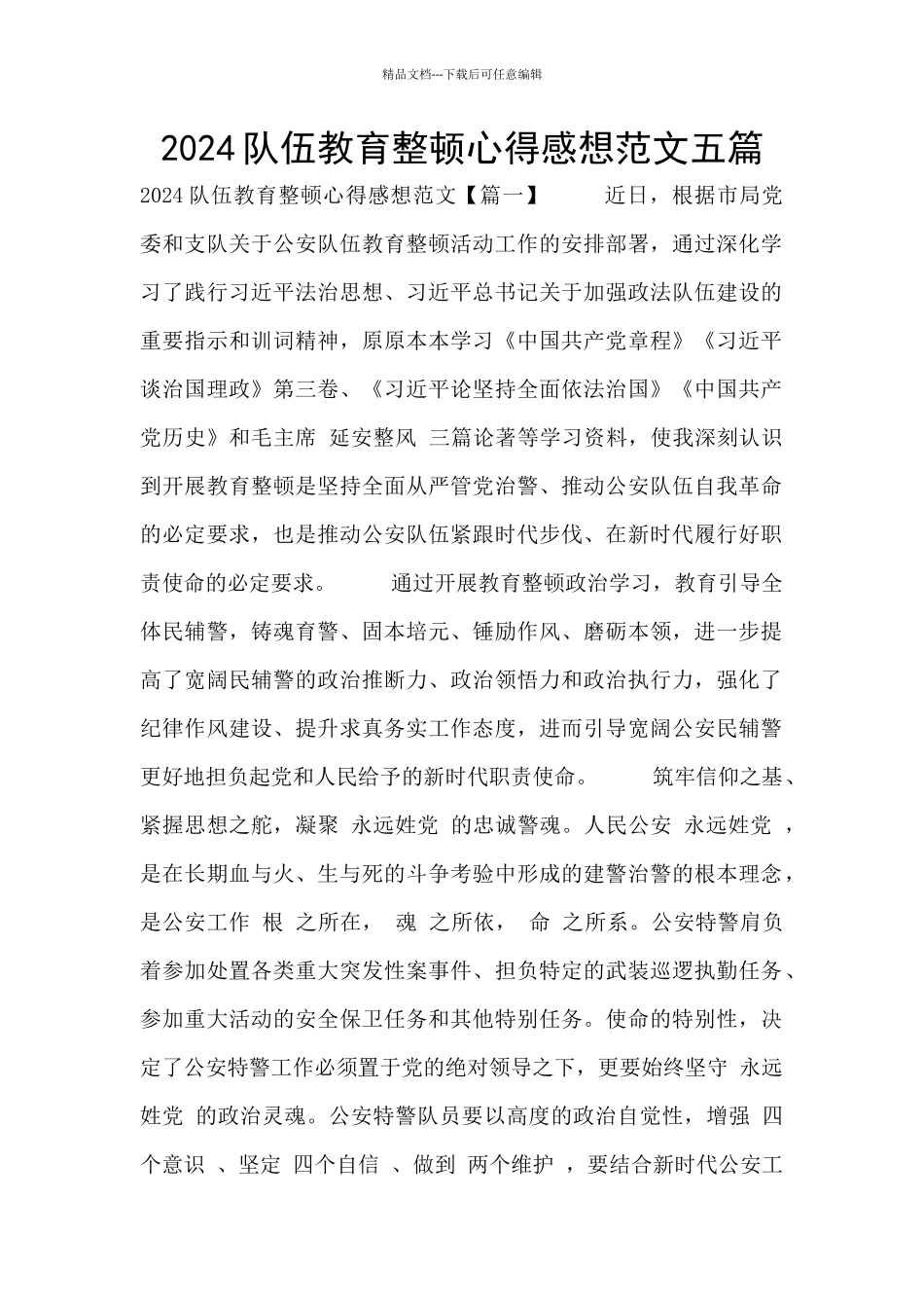 2024队伍教育整顿心得感想范文五篇_第1页