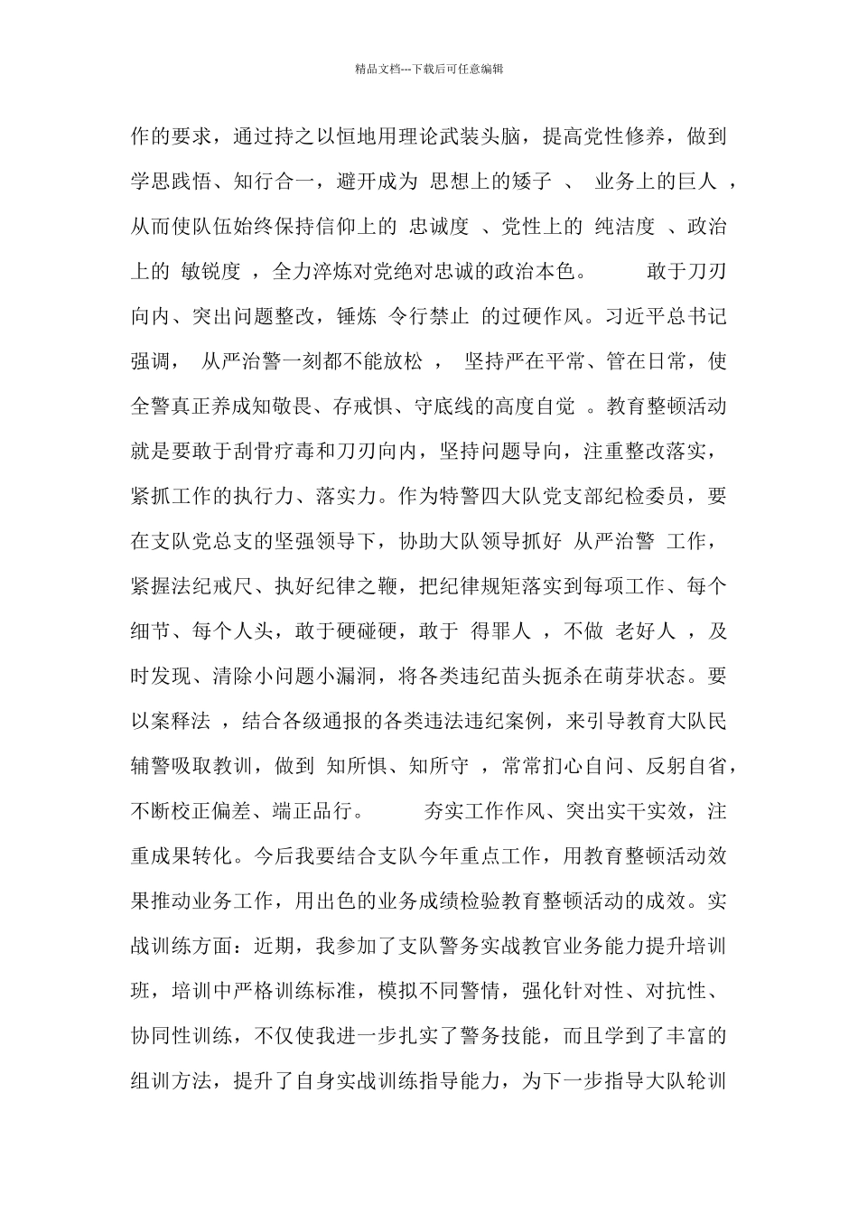 2024队伍教育整顿心得感想范文五篇_第2页