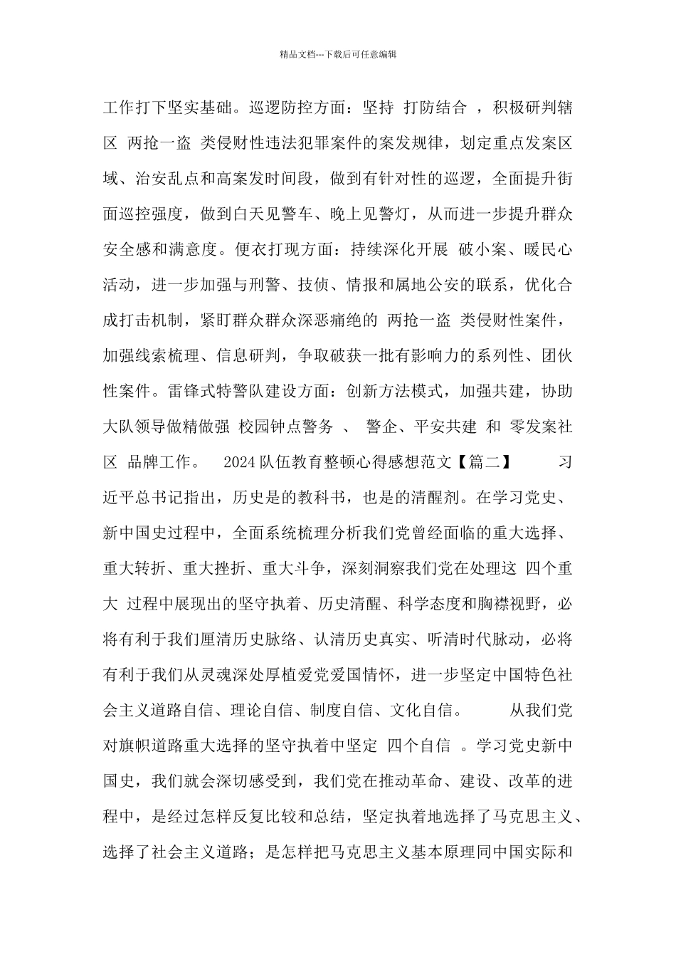 2024队伍教育整顿心得感想范文五篇_第3页