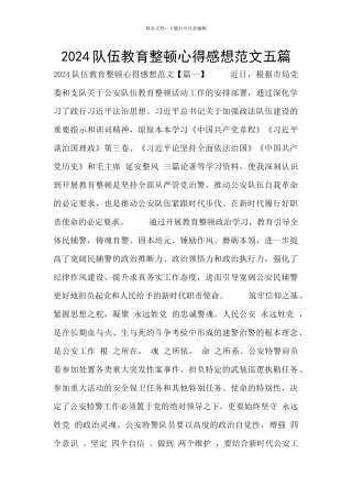 2024队伍教育整顿心得感想范文五篇