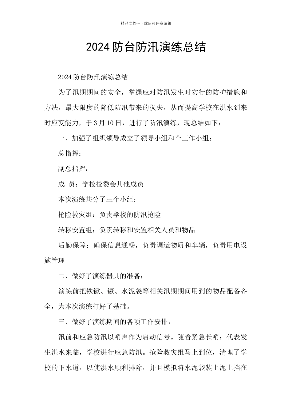 2024防台防汛演练总结_第1页