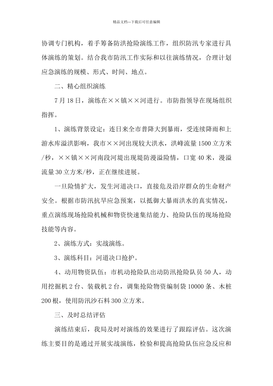 2024防台防汛演练总结_第3页