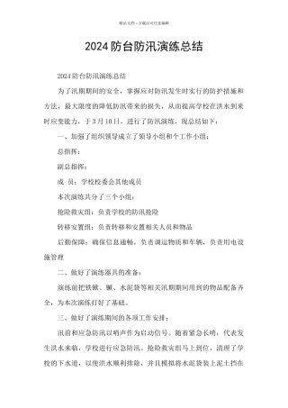 2024防台防汛演练总结
