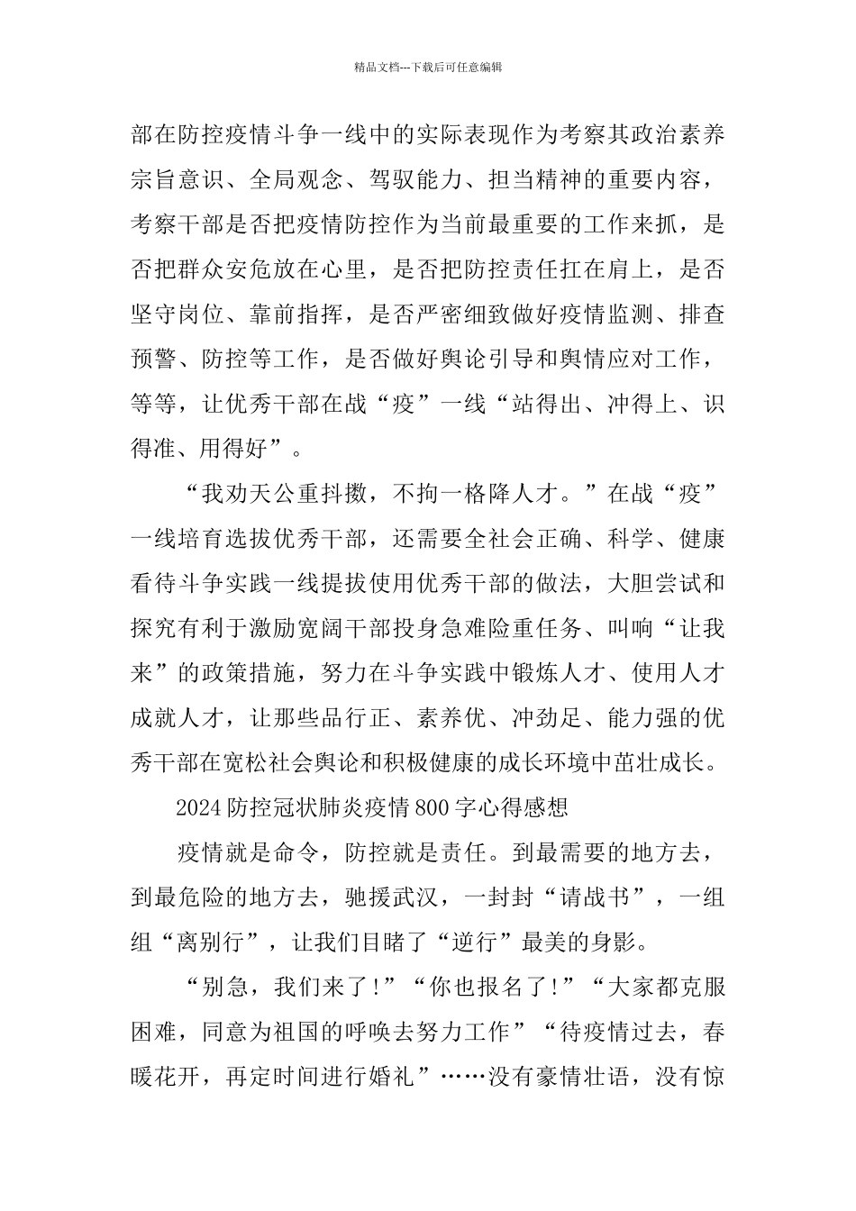 2024防控冠状肺炎疫情800字心得感想5篇精选_第3页