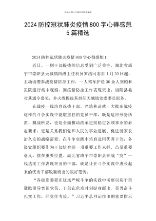 2024防控冠状肺炎疫情800字心得感想5篇精选
