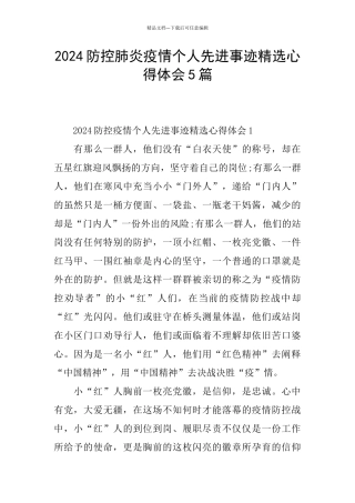 2024防控肺炎疫情个人先进事迹精选心得体会5篇