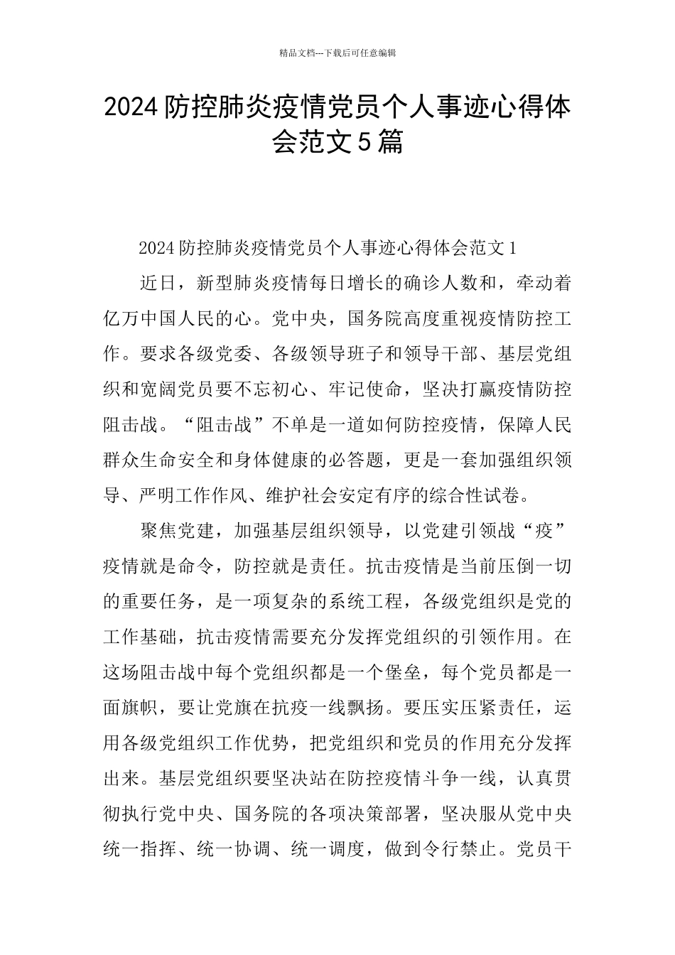 2024防控肺炎疫情党员个人事迹心得体会范文5篇_第1页