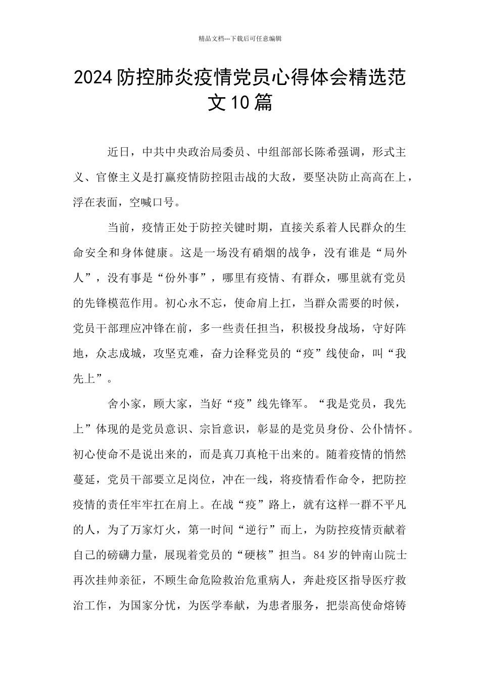 2024防控肺炎疫情党员心得体会精选范文10篇_第1页