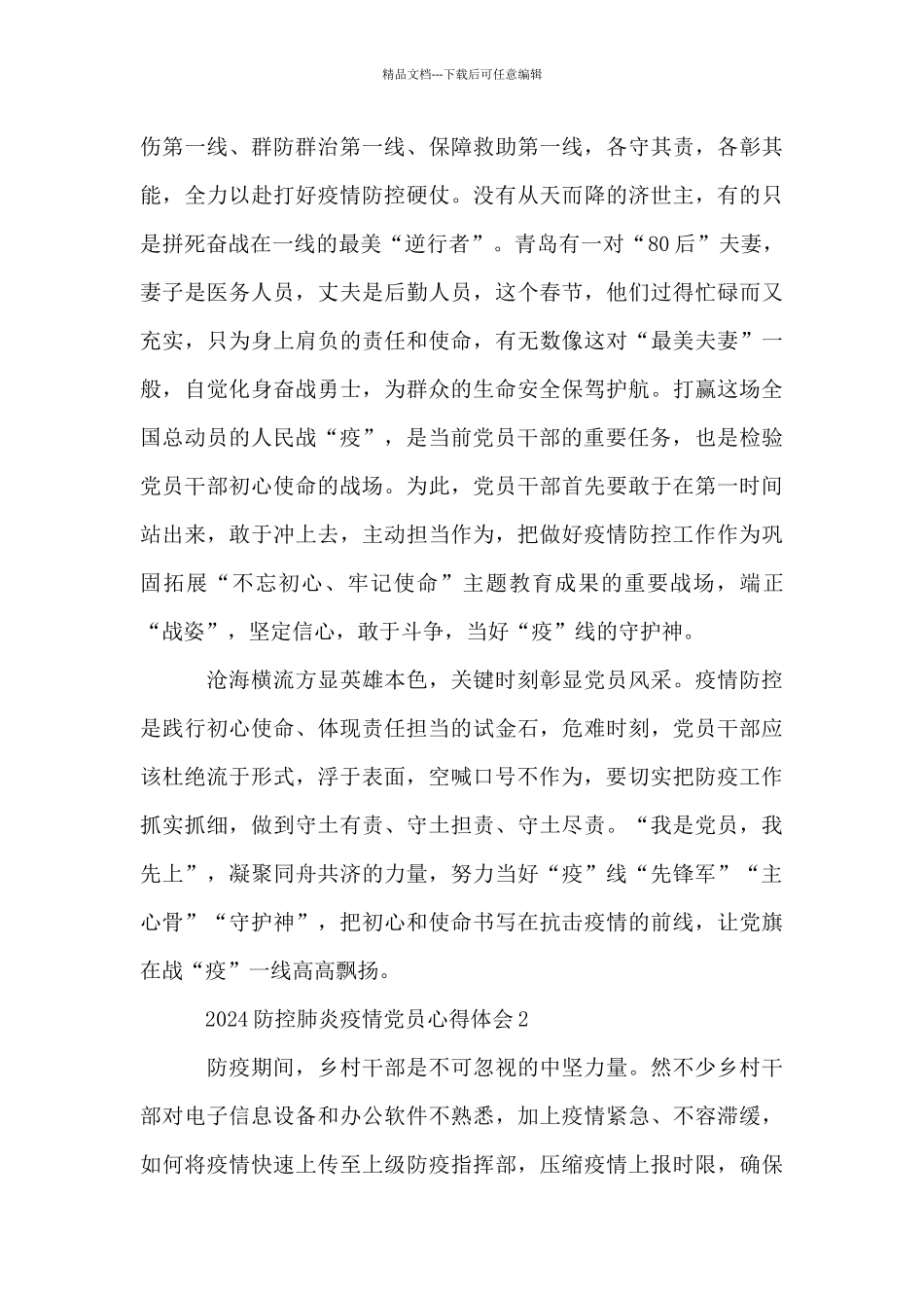 2024防控肺炎疫情党员心得体会精选范文10篇_第3页