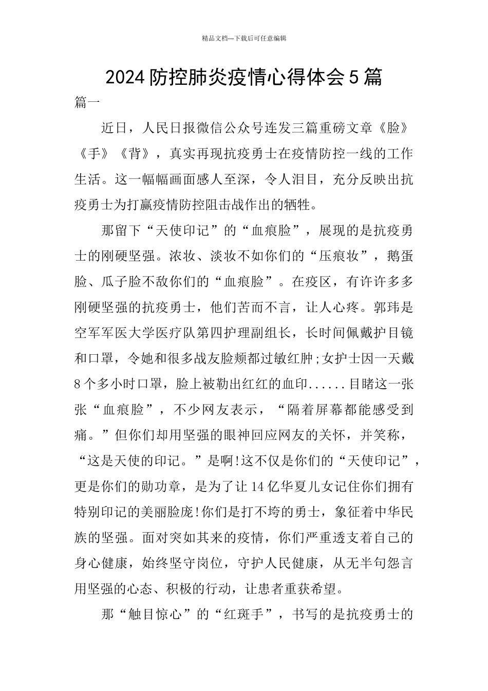 2024防控肺炎疫情心得体会5篇_第1页