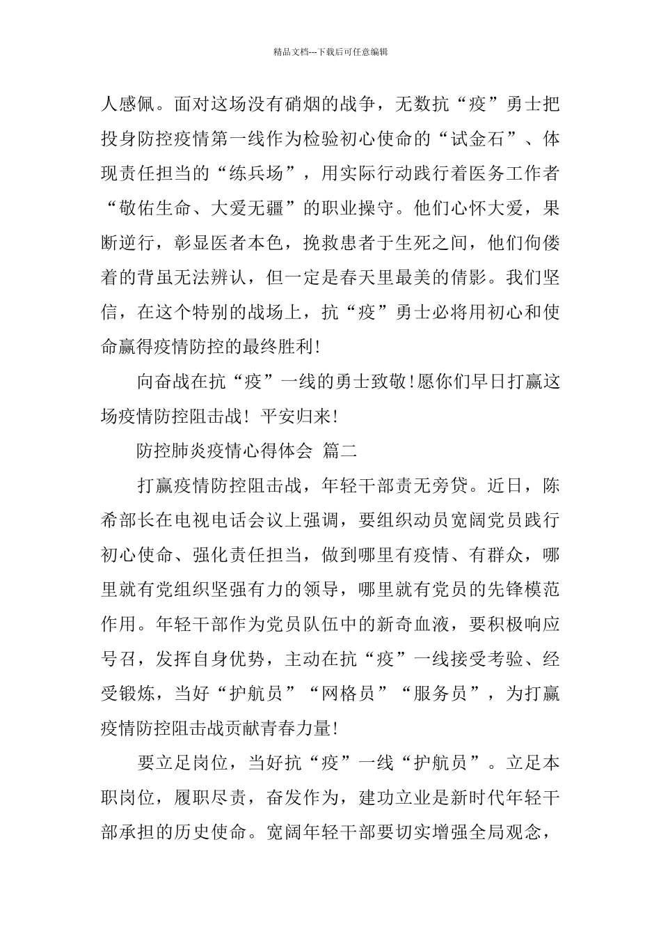 2024防控肺炎疫情心得体会5篇_第3页