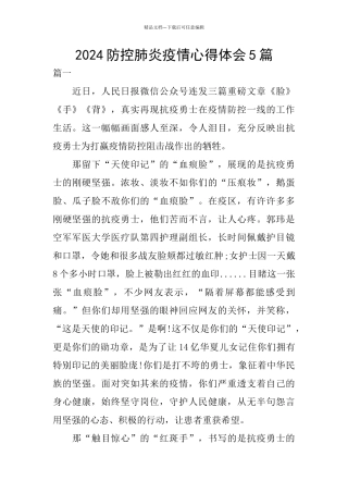 2024防控肺炎疫情心得体会5篇
