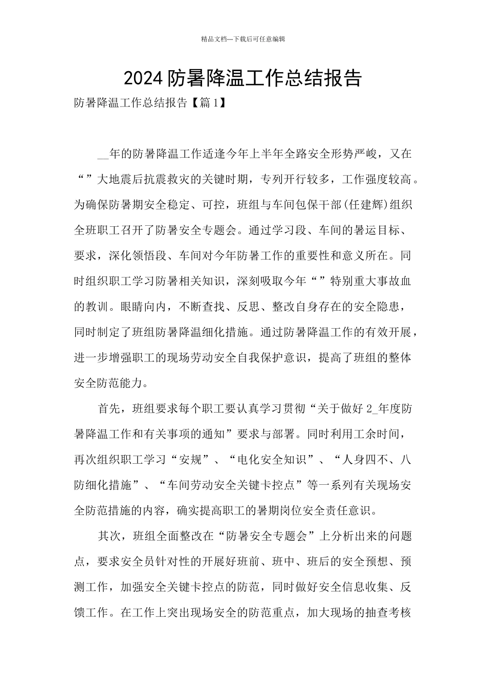2024防暑降温工作总结报告_第1页