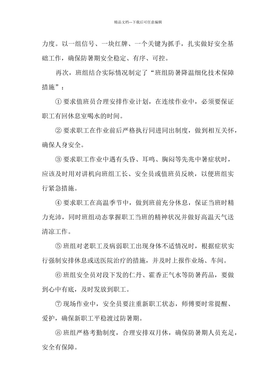 2024防暑降温工作总结报告_第2页