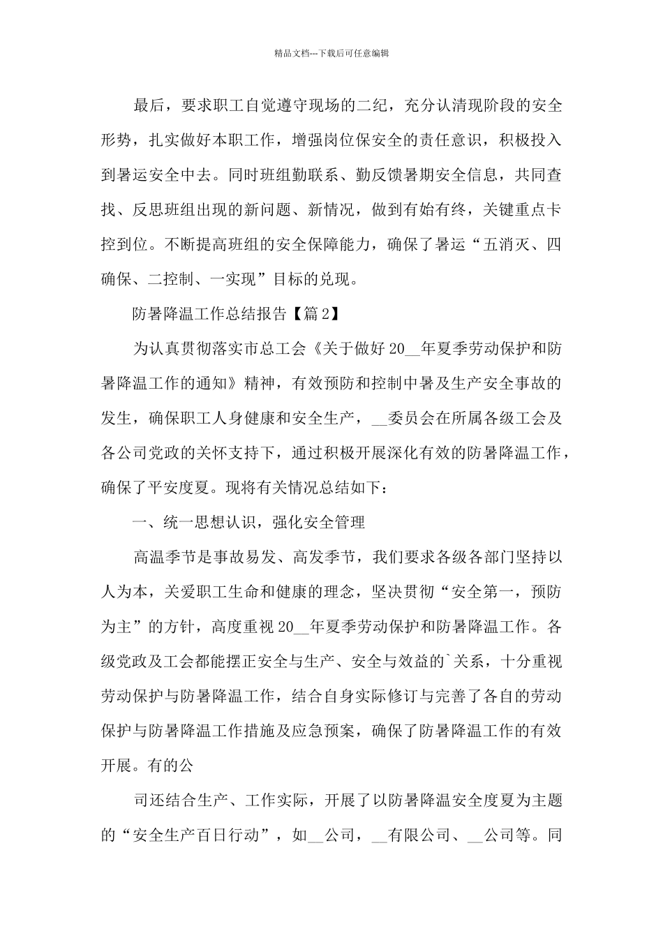 2024防暑降温工作总结报告_第3页