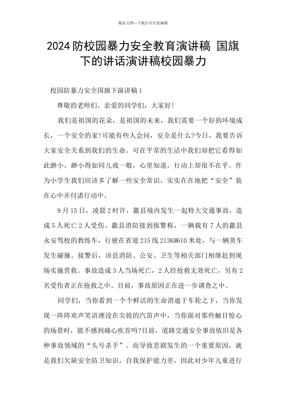 2024防校园暴力安全教育演讲稿_第1页