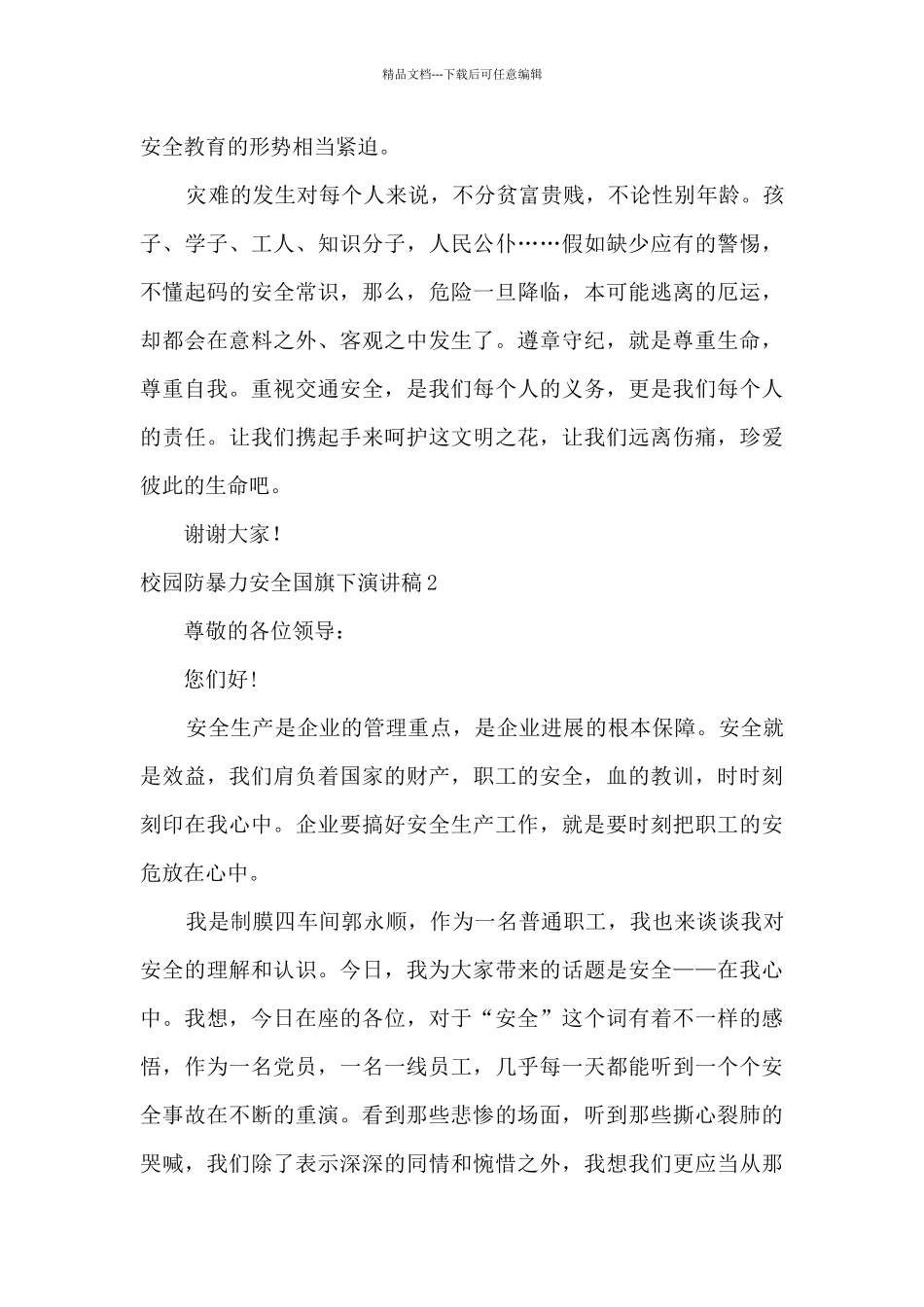 2024防校园暴力安全教育演讲稿_第2页