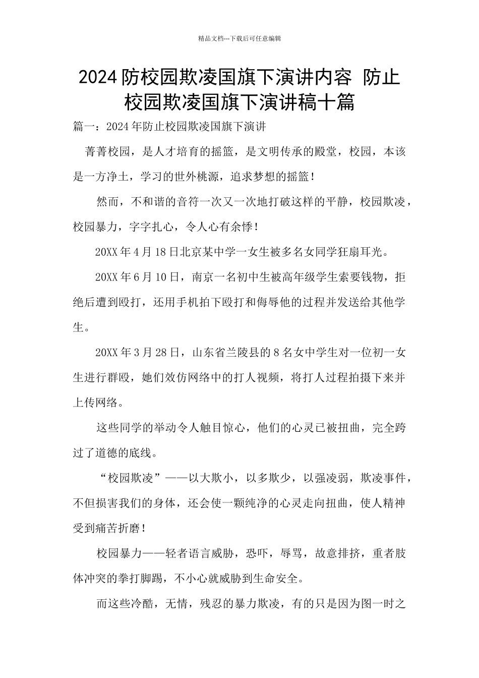 2024防校园欺凌国旗下演讲内容_第1页