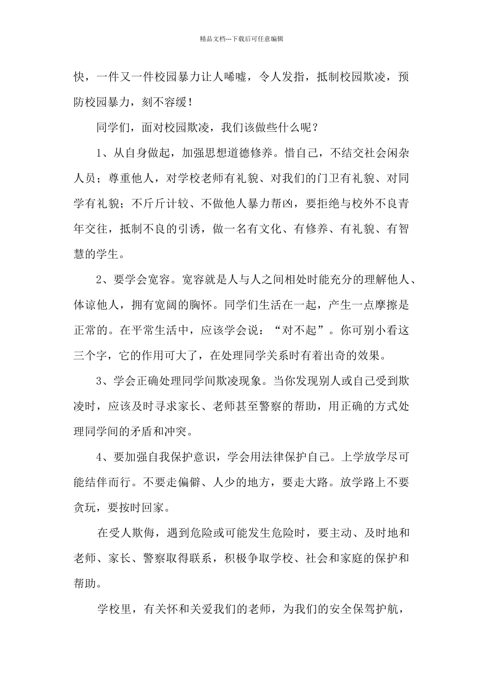 2024防校园欺凌国旗下演讲内容_第2页