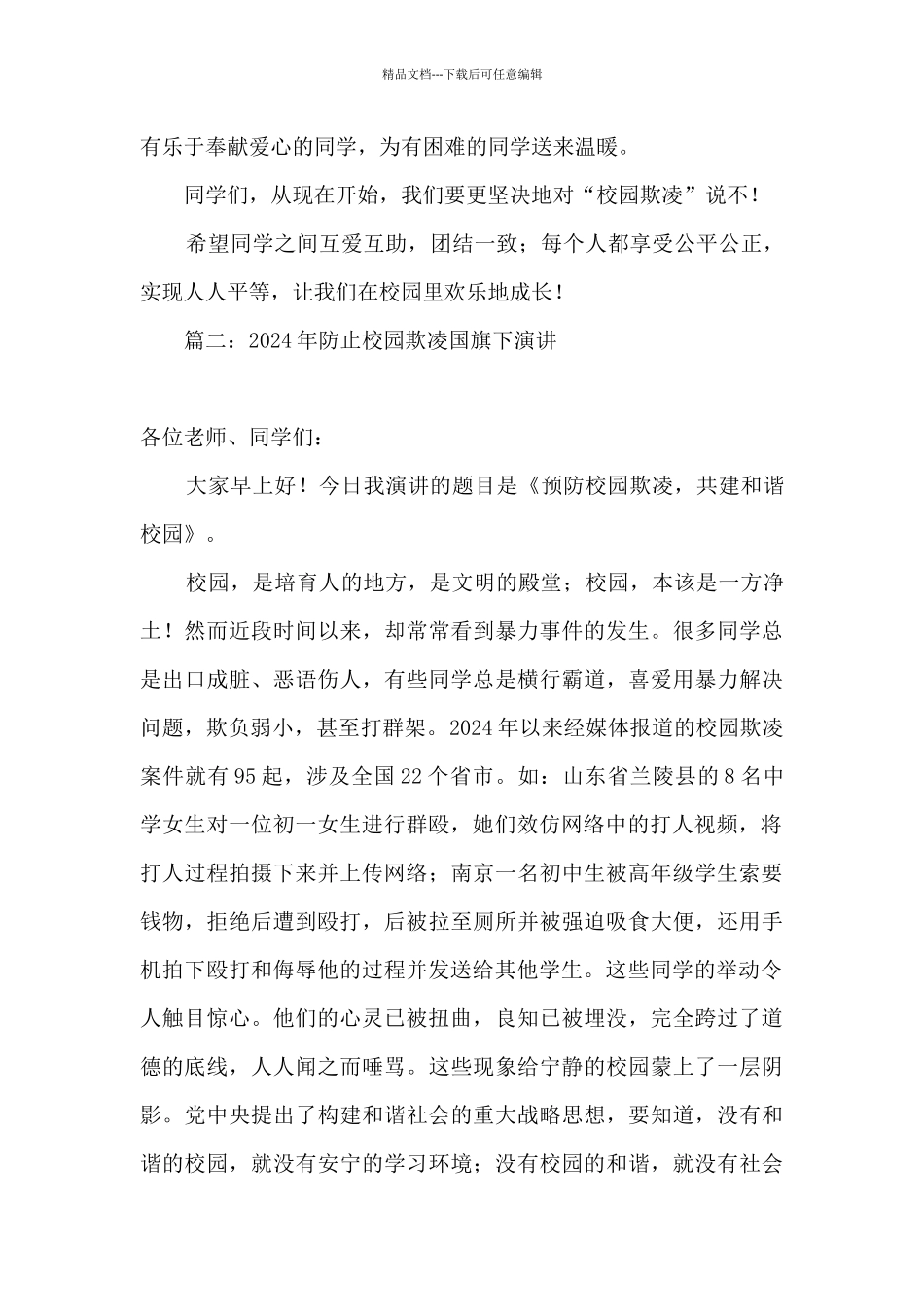 2024防校园欺凌国旗下演讲内容_第3页