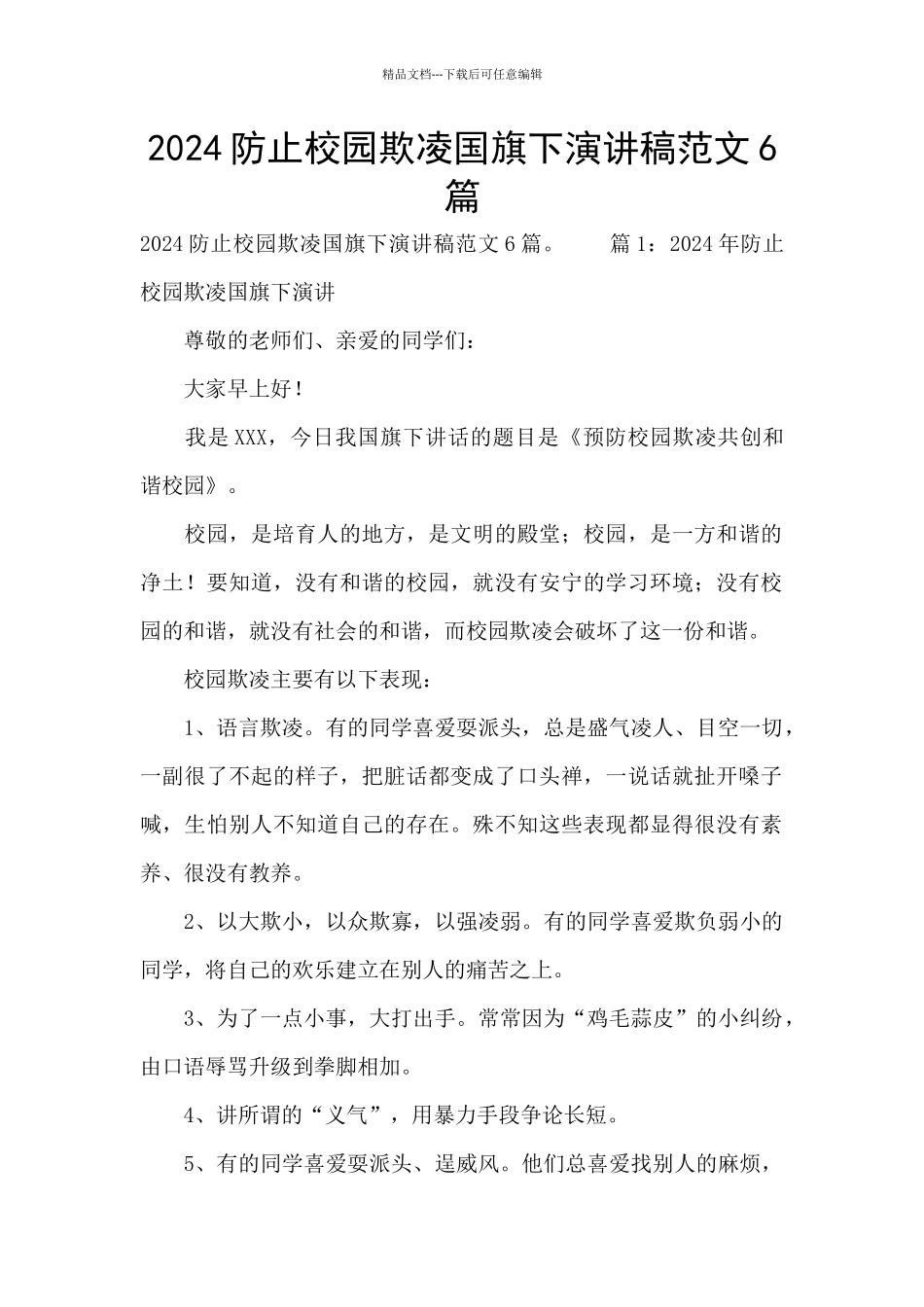 2024防止校园欺凌国旗下演讲稿范文6篇_第1页