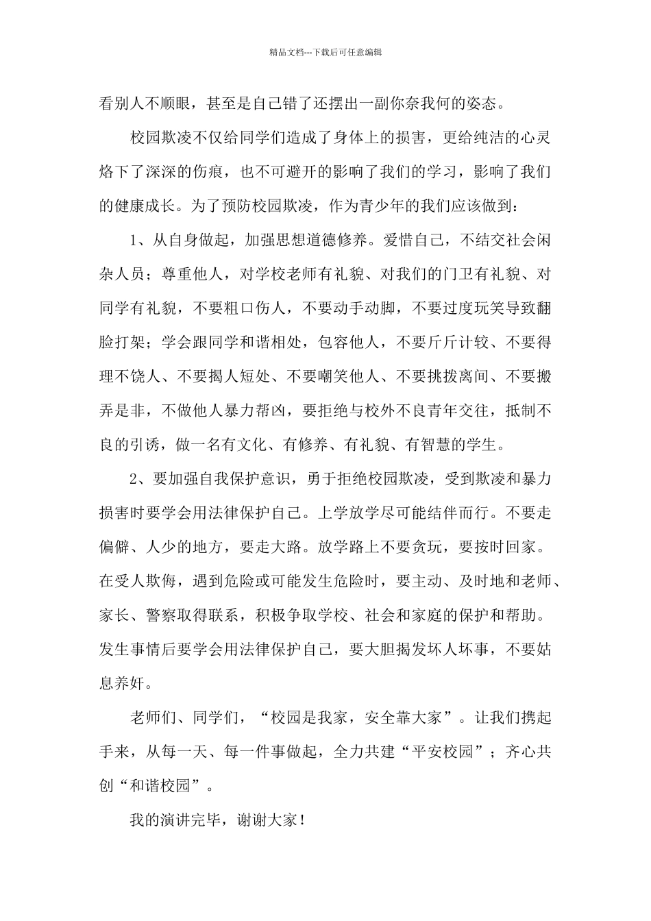 2024防止校园欺凌国旗下演讲稿范文6篇_第2页