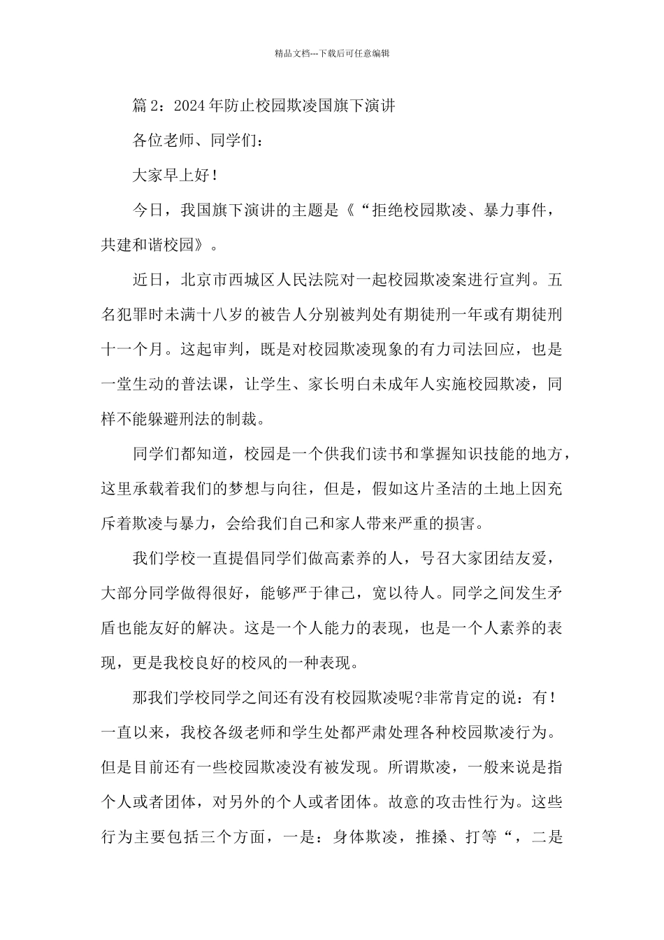 2024防止校园欺凌国旗下演讲稿范文6篇_第3页