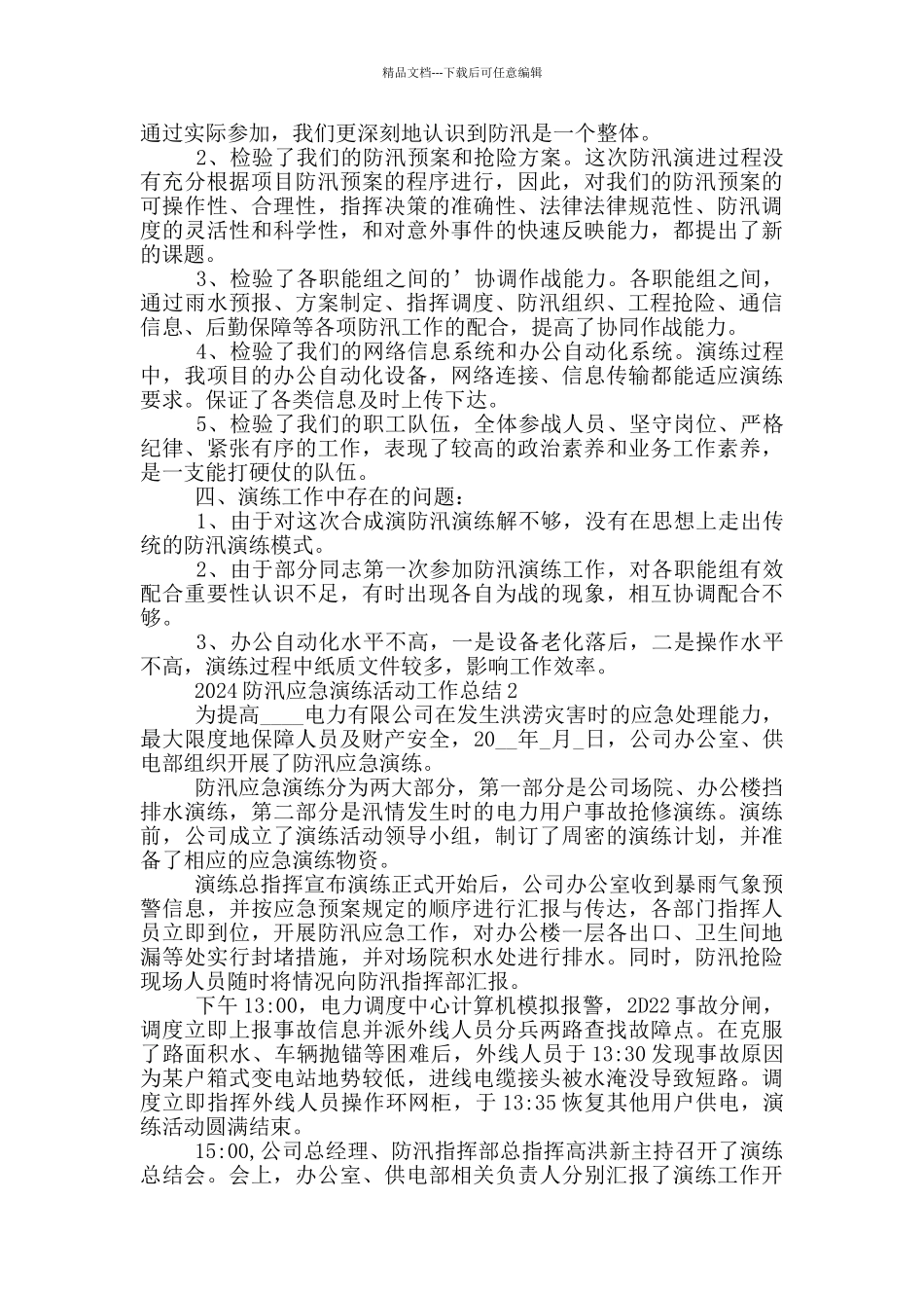 2024防汛应急演练活动工作总结_第2页