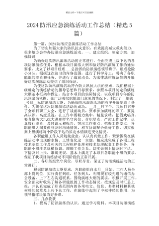 2024防汛应急演练活动工作总结