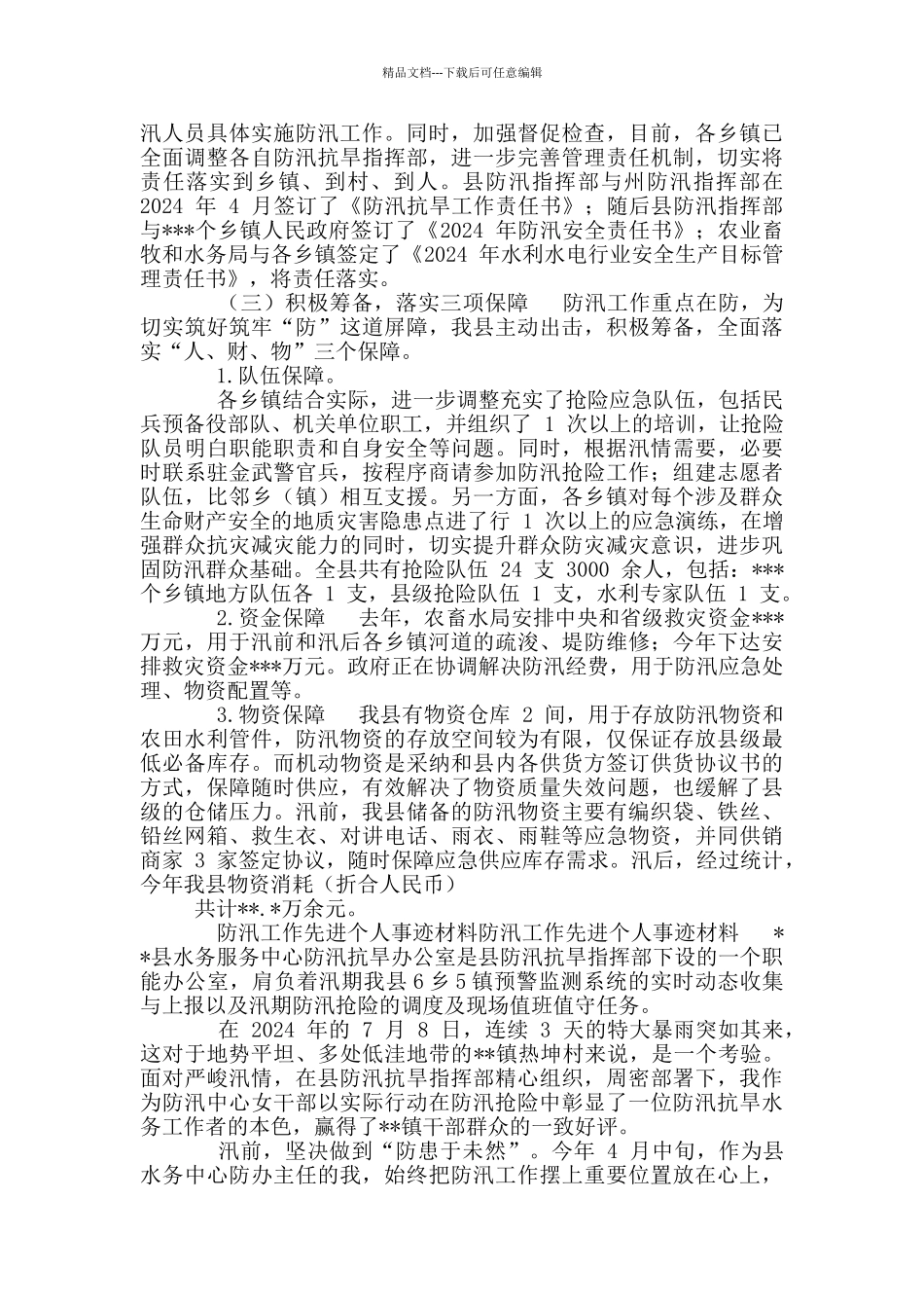 2024防汛工作先进个人事迹材料与防汛工作先进个人事迹材料_第2页