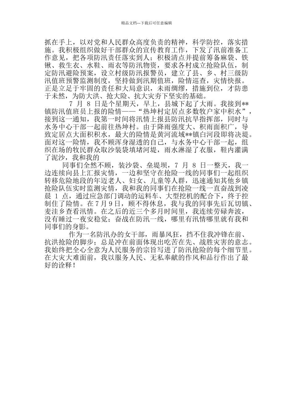 2024防汛工作先进个人事迹材料与防汛工作先进个人事迹材料_第3页