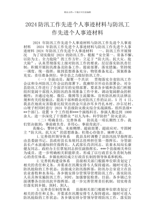 2024防汛工作先进个人事迹材料与防汛工作先进个人事迹材料