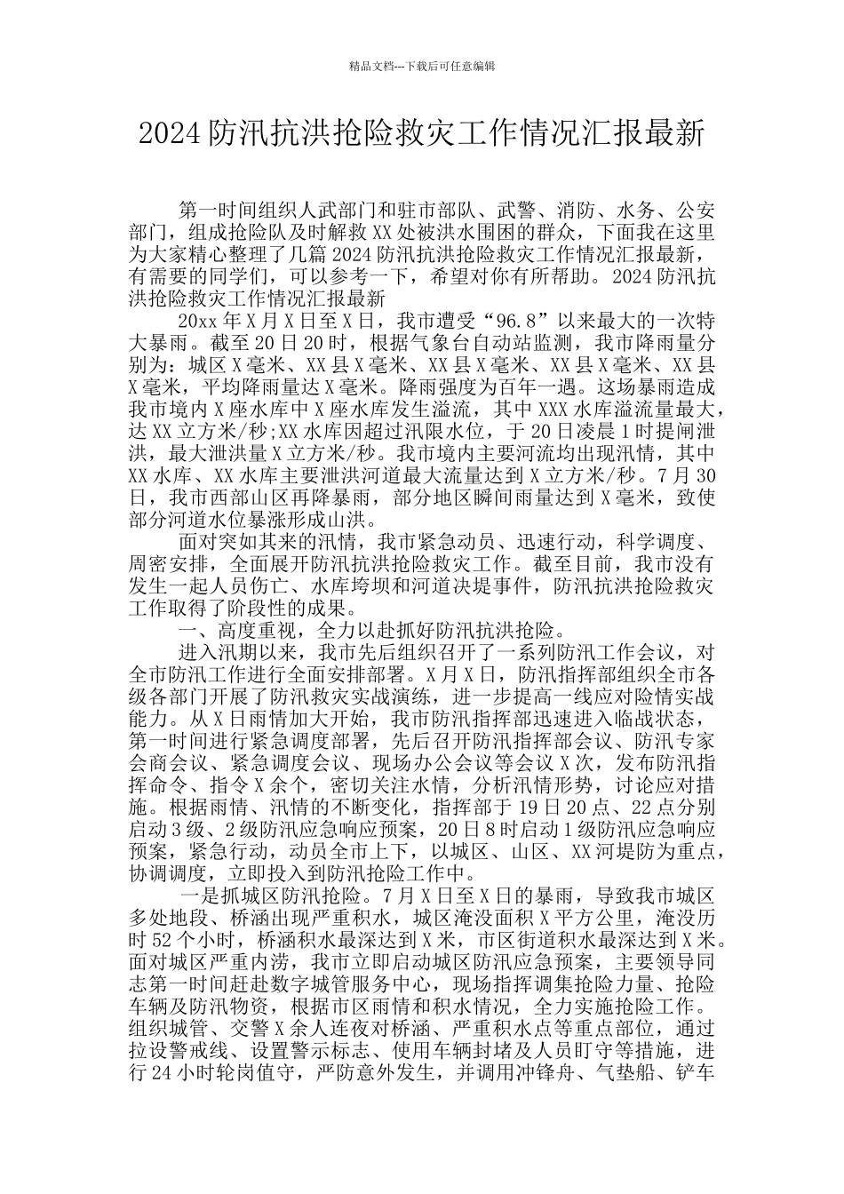 2024防汛抗洪抢险救灾工作情况汇报最新_第1页