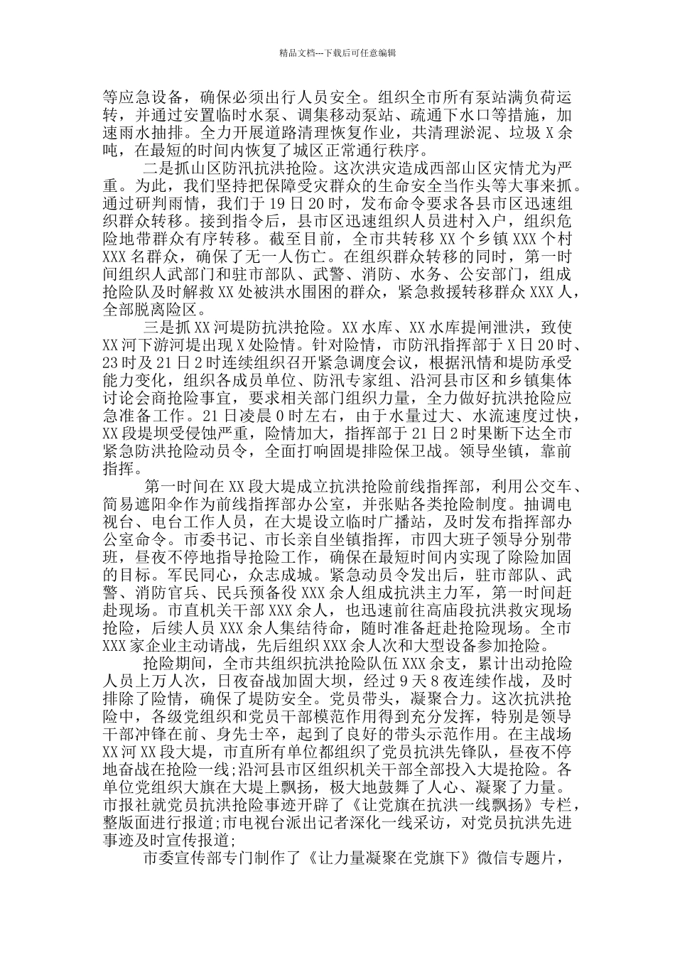 2024防汛抗洪抢险救灾工作情况汇报最新_第2页