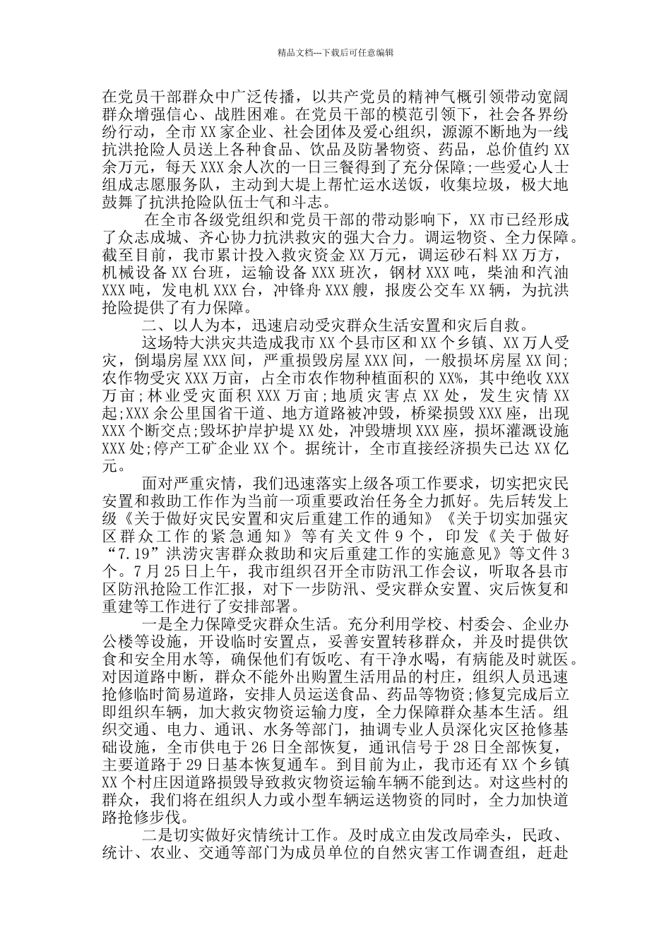 2024防汛抗洪抢险救灾工作情况汇报最新_第3页