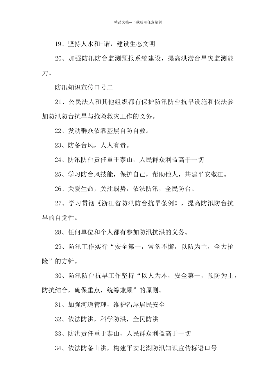 2024防汛知识宣传口号_第2页