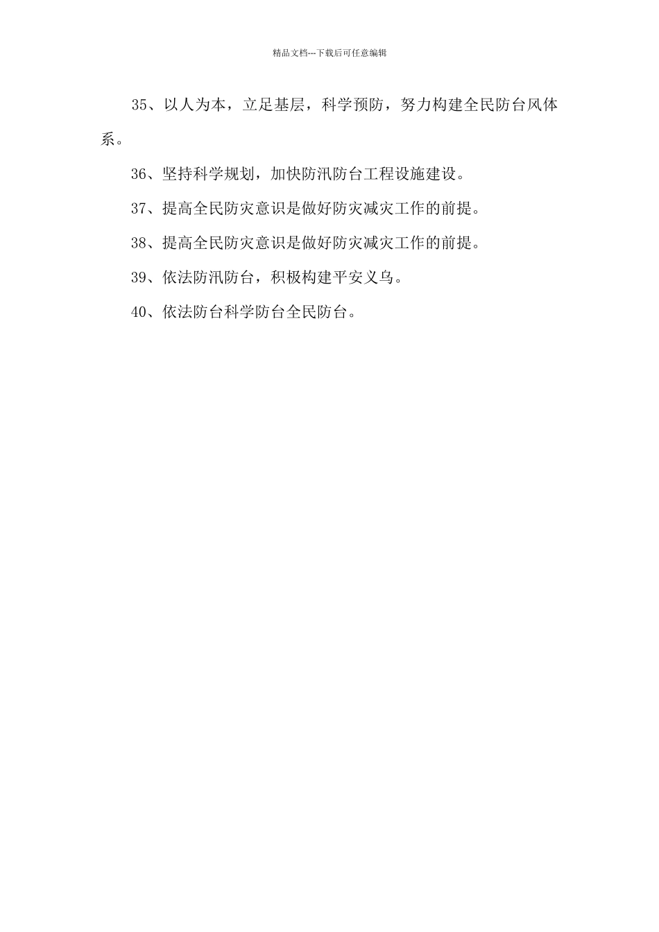 2024防汛知识宣传口号_第3页