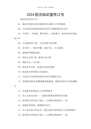 2024防汛知识宣传口号