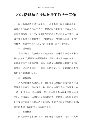2024防洪防汛抢险救援工作报告写作