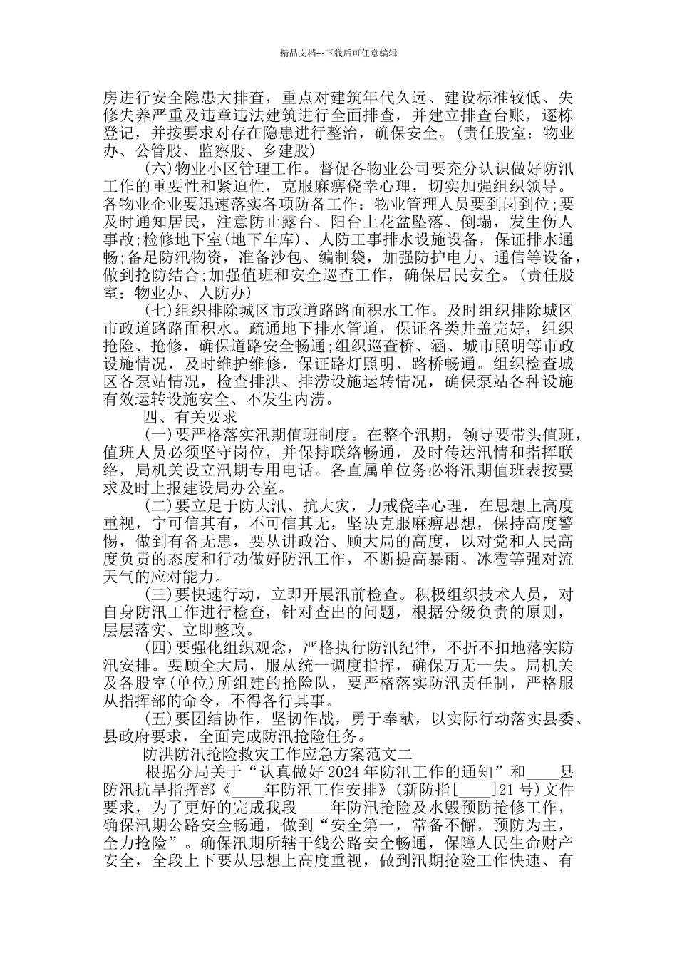 2024防洪防汛抢险救灾工作应急方案三篇_第2页