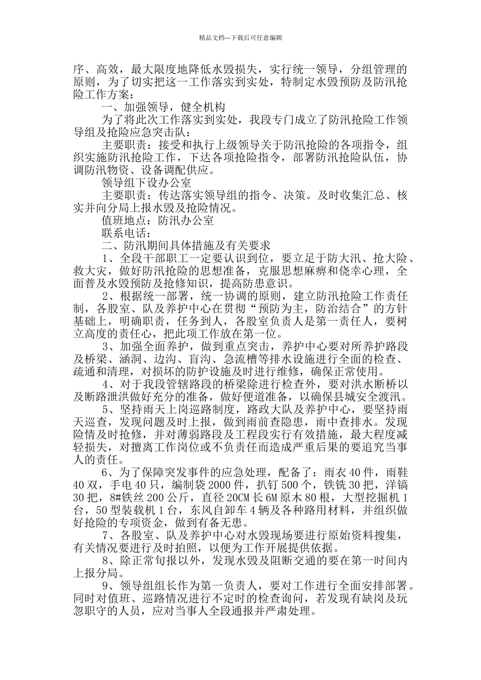 2024防洪防汛抢险救灾工作应急方案三篇_第3页