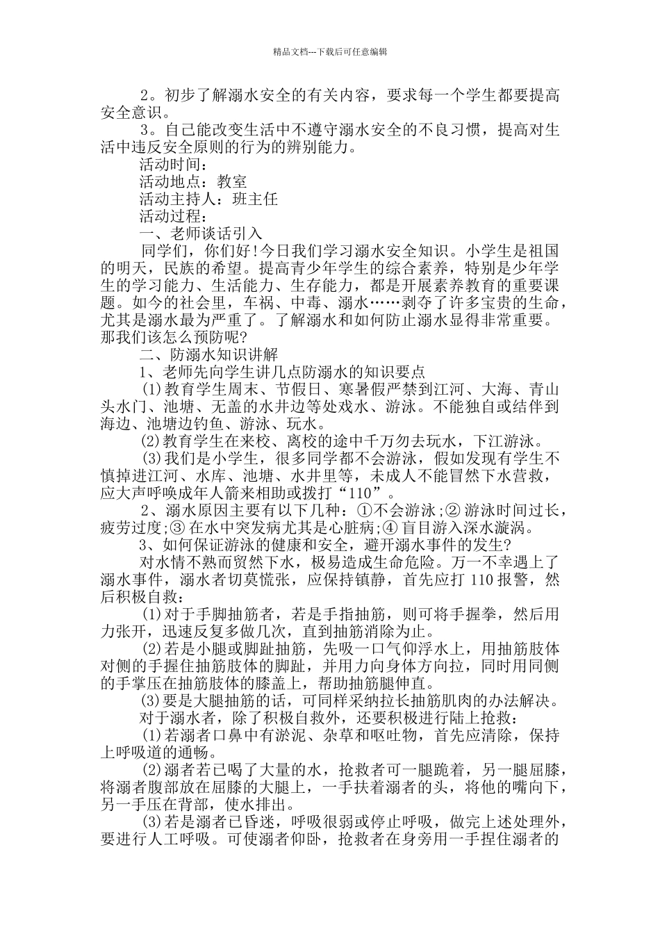 2024防溺水主题教育设计方案_第2页