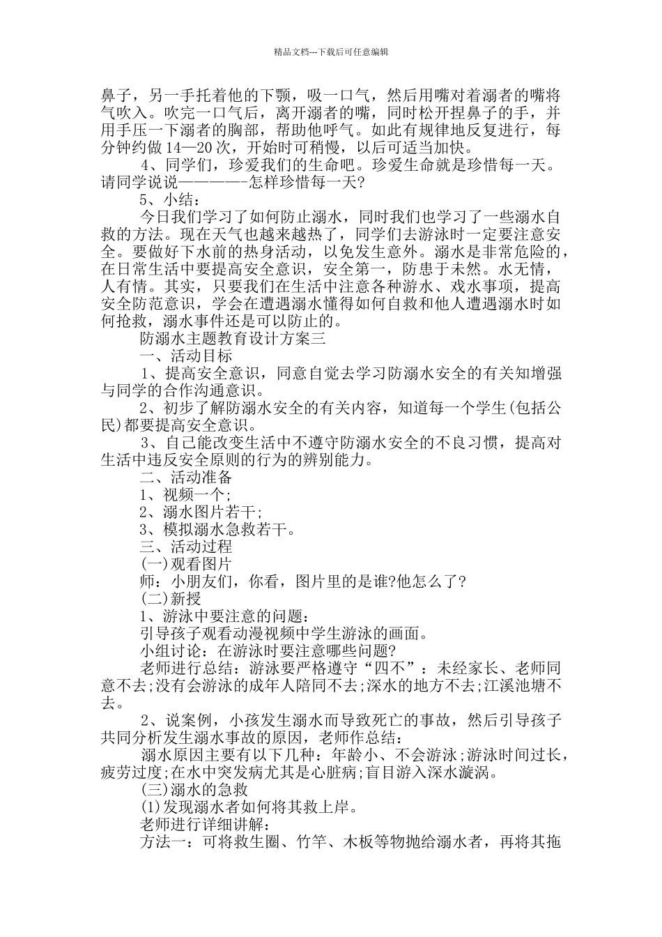 2024防溺水主题教育设计方案_第3页