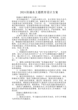 2024防溺水主题教育设计方案